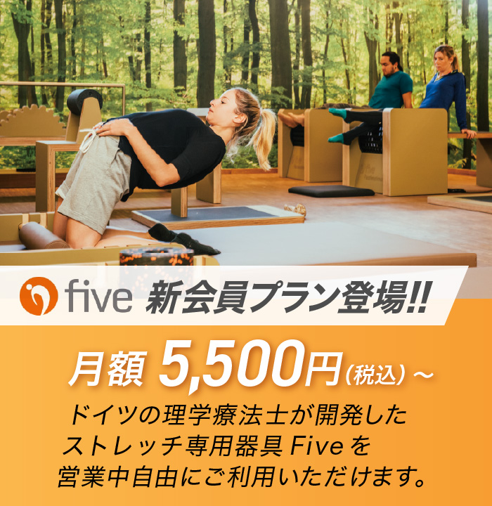 Five 新会員プラン登場